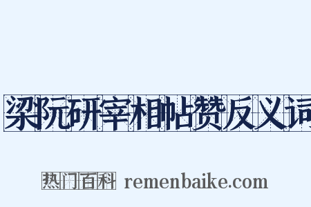 梁阮研宰相帖赞反义词是什么意思的图片